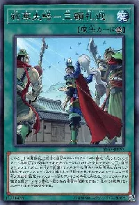 戦華史略－三顧礼迎