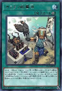 カラクリ蝦蟇油