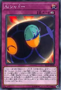 Ａｉシャドー