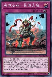 戦華史略－長坂之雄