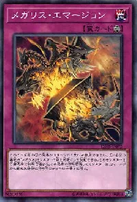 メガリス・エマージョン