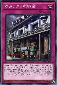 借カラクリ旅籠蔵