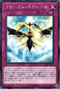 リサーガム・エクシーズ