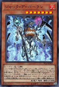 ジャック・ア・ボーラン