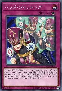 ヘッド・ジャッジング