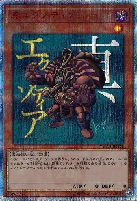 真エクゾディア