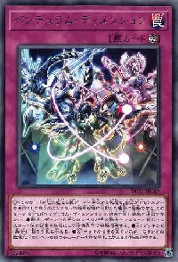 ペンデュラム・ディメンション