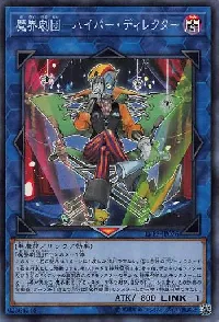 魔界劇団-ハイパー・ディレクター