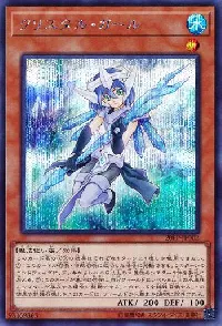 クリスタル・ガール