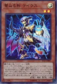 聖なる影 ケイウス