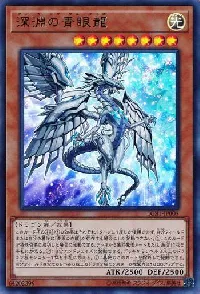深淵の青眼龍