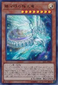 銀河眼の残光竜