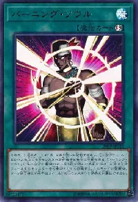 バーニング・ソウル