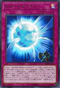 エターナル・ボンド