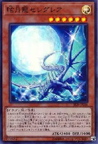 眩月龍セレグレア