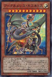 アークネメシス・エスカトス