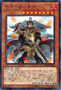 戦華の孟－曹徳