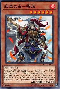 戦華の来－張遠