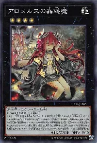 アロメルスの蟲惑魔