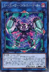 コードブレイカー・ウイルスバーサーカー