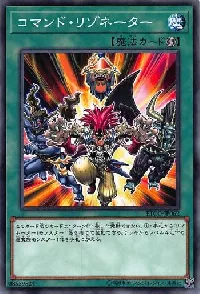 コマンド・リゾネーター