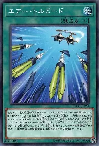 エアー・トルピード