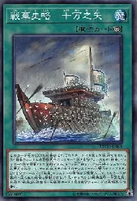 戦華史略－十万之矢