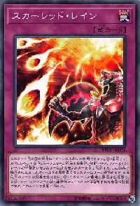 スカーレッド・レイン