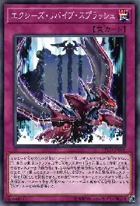 エクシーズ・リバイブ・スプラッシュ