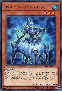 ネメシス・アンブレラ