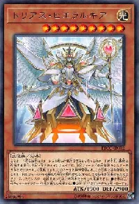 トリアス・ヒエラルキア