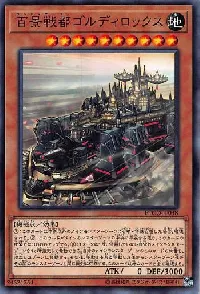 百景戦都ゴルディロックス