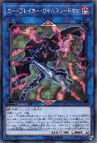 コードブレイカー・ウイルスソードマン