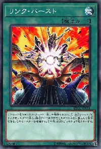 リンク・バースト