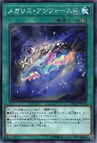 メガリス・アンフォームド