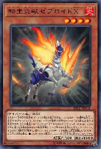 転生炎獣ゼブロイドＸ
