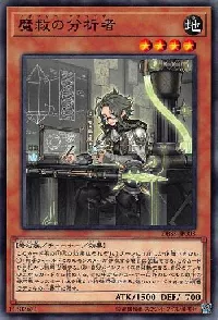 魔救の分析者