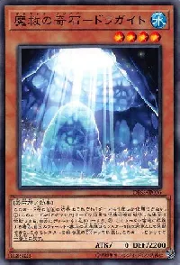 魔救の奇石－ドラガイト