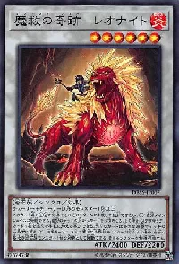 魔救の奇跡－レオナイト