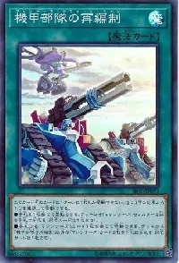 機甲部隊の再編制