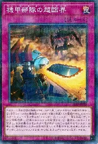 機甲部隊の超臨界