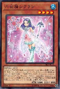 六花精シクラン