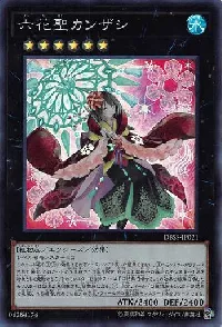 六花聖カンザシ