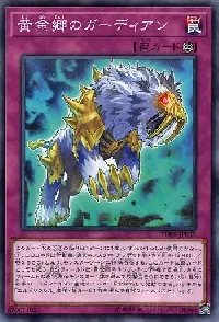 黄金郷のガーディアン