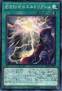 白き宿命のエルドリクシル