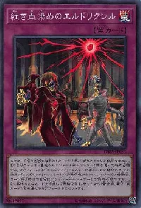 紅き血染めのエルドリクシル