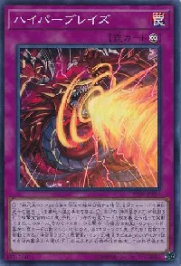 ハイパーブレイズ