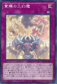 覚醒の三幻魔