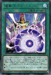 電脳エナジーショック