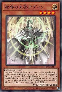 教導の天啓アディン